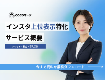 COCOマーケ サービス概要 資料ダウンロード