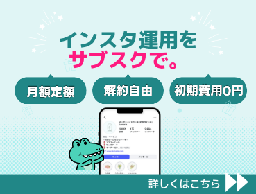インスタ運用をサブスクで|COCOマーケ